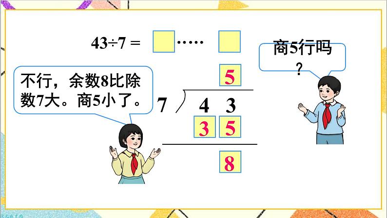 第六单元 第四课时 有余数除法的竖式计算（2）课件06