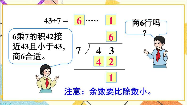 第六单元 第四课时 有余数除法的竖式计算（2）课件07