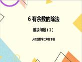 第六单元 第五课时 解决问题（1）课件