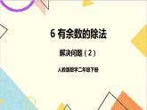 第六单元 第六课时 解决问题（2）课件