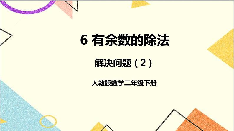 第六单元 第六课时 解决问题（2）课件01