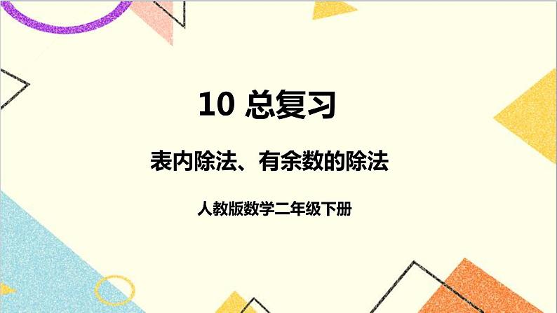 第十单元 第一课时 表内除法、有余数的除法课件01