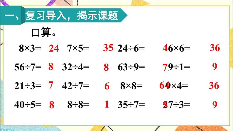 第十单元 第一课时 表内除法、有余数的除法课件02