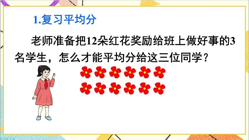 第十单元 第一课时 表内除法、有余数的除法课件04