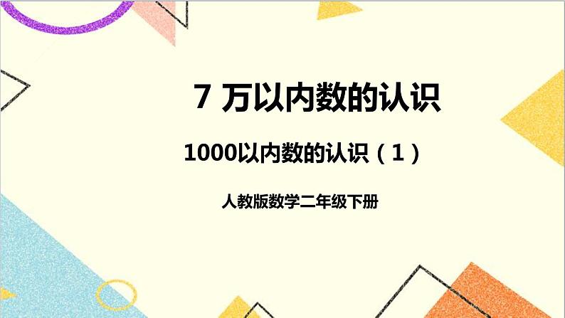 第七单元 第一课时 1000以内数的认识（1）课件01