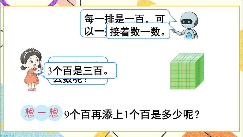 第七单元 第一课时 1000以内数的认识（1）课件08