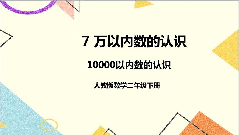 第七单元 第四课时 10000以内数的认识课件第1页