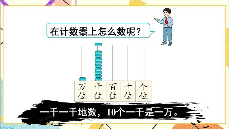 第七单元 第四课时 10000以内数的认识课件第8页