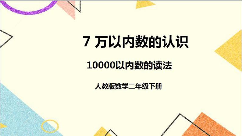 第七单元 第五课时 10000以内数的读法课件01