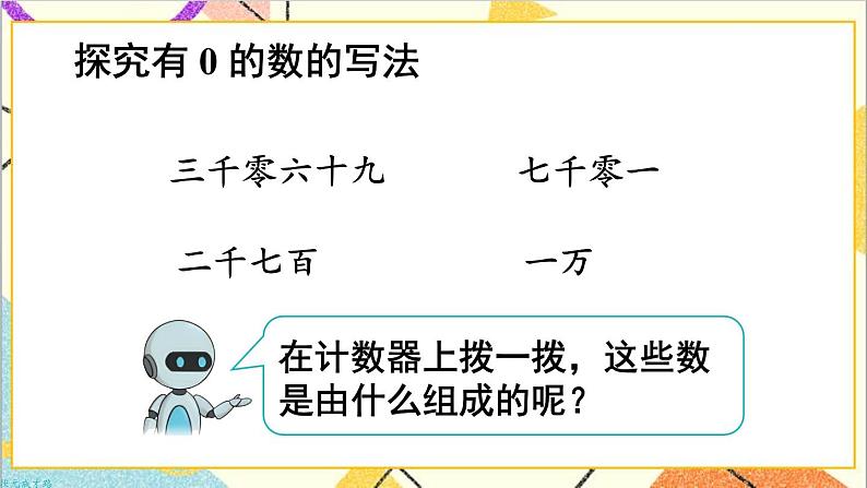 第七单元 第六课时 10000以内数的写法课件05