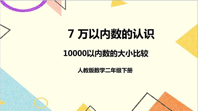 第七单元 第七课时 10000以内数的大小比较课件第1页