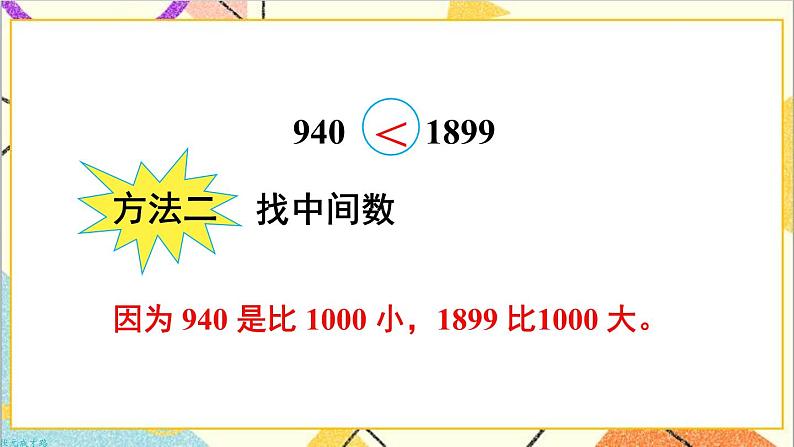 第七单元 第七课时 10000以内数的大小比较课件第5页