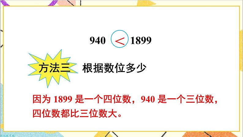 第七单元 第七课时 10000以内数的大小比较课件第6页