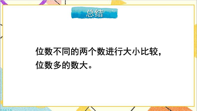 第七单元 第七课时 10000以内数的大小比较课件第7页