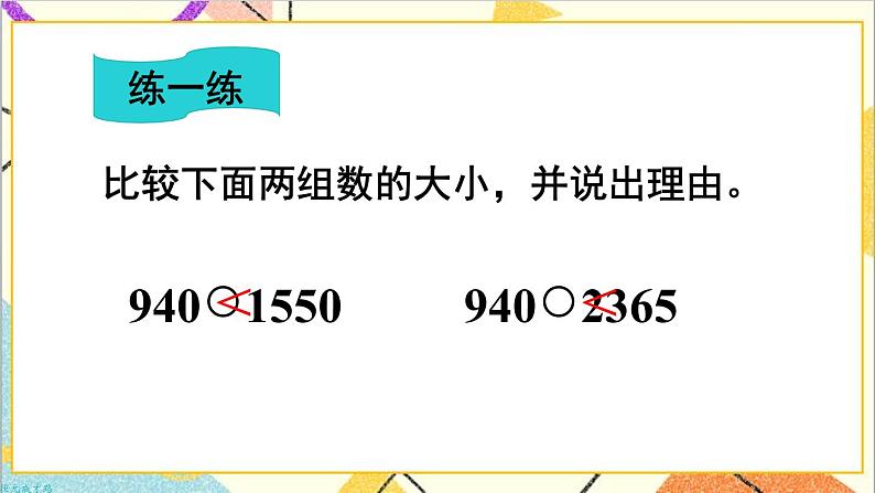 第七单元 第七课时 10000以内数的大小比较课件第8页