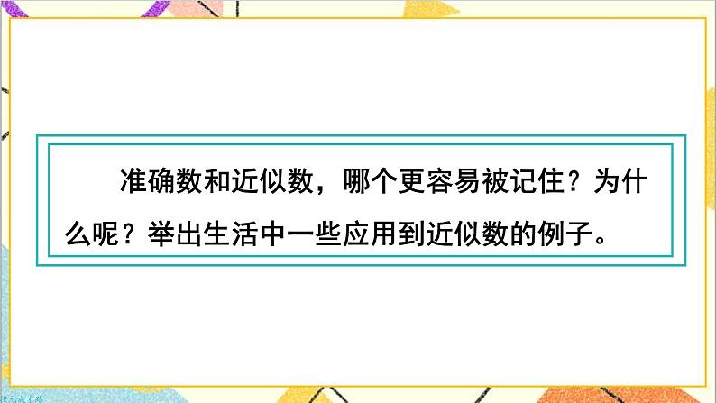 第七单元 第八课时 近似数课件05