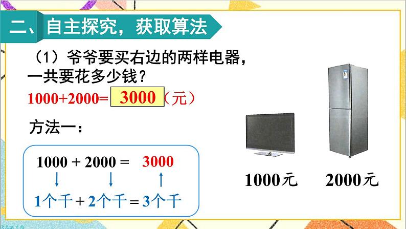 第七单元 第九课时 整百、整千数加减法课件03