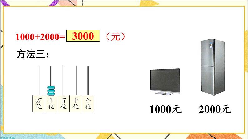 第七单元 第九课时 整百、整千数加减法课件05