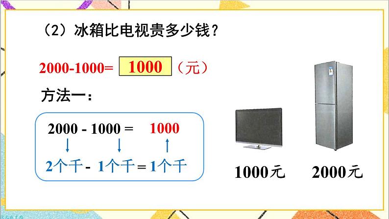 第七单元 第九课时 整百、整千数加减法课件06