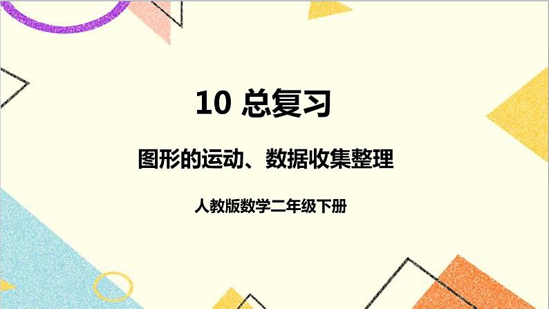 第十单元 第三课时 图形的运动、数据收集整理课件01