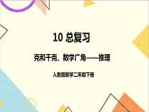 第十单元 第四课时 克和千克、数学广角——推理课件