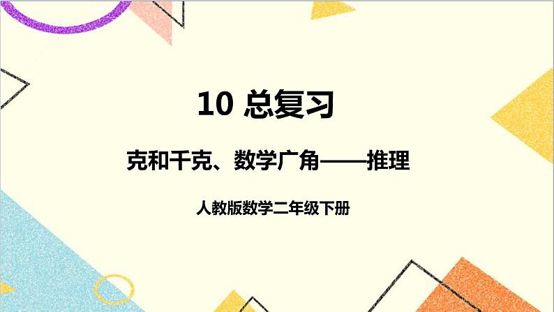 第十单元 第四课时 克和千克、数学广角——推理课件01