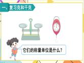 第十单元 第四课时 克和千克、数学广角——推理课件