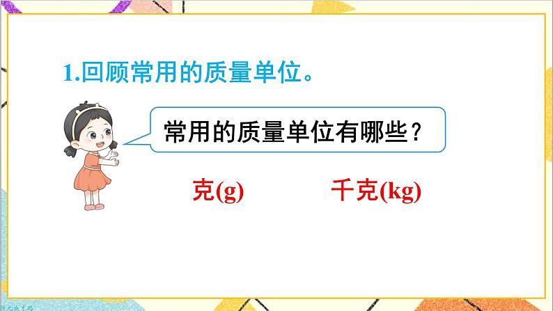 第十单元 第四课时 克和千克、数学广角——推理课件03