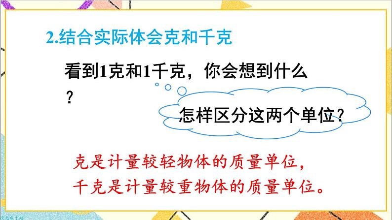 第十单元 第四课时 克和千克、数学广角——推理课件04