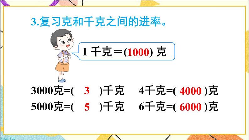 第十单元 第四课时 克和千克、数学广角——推理课件06