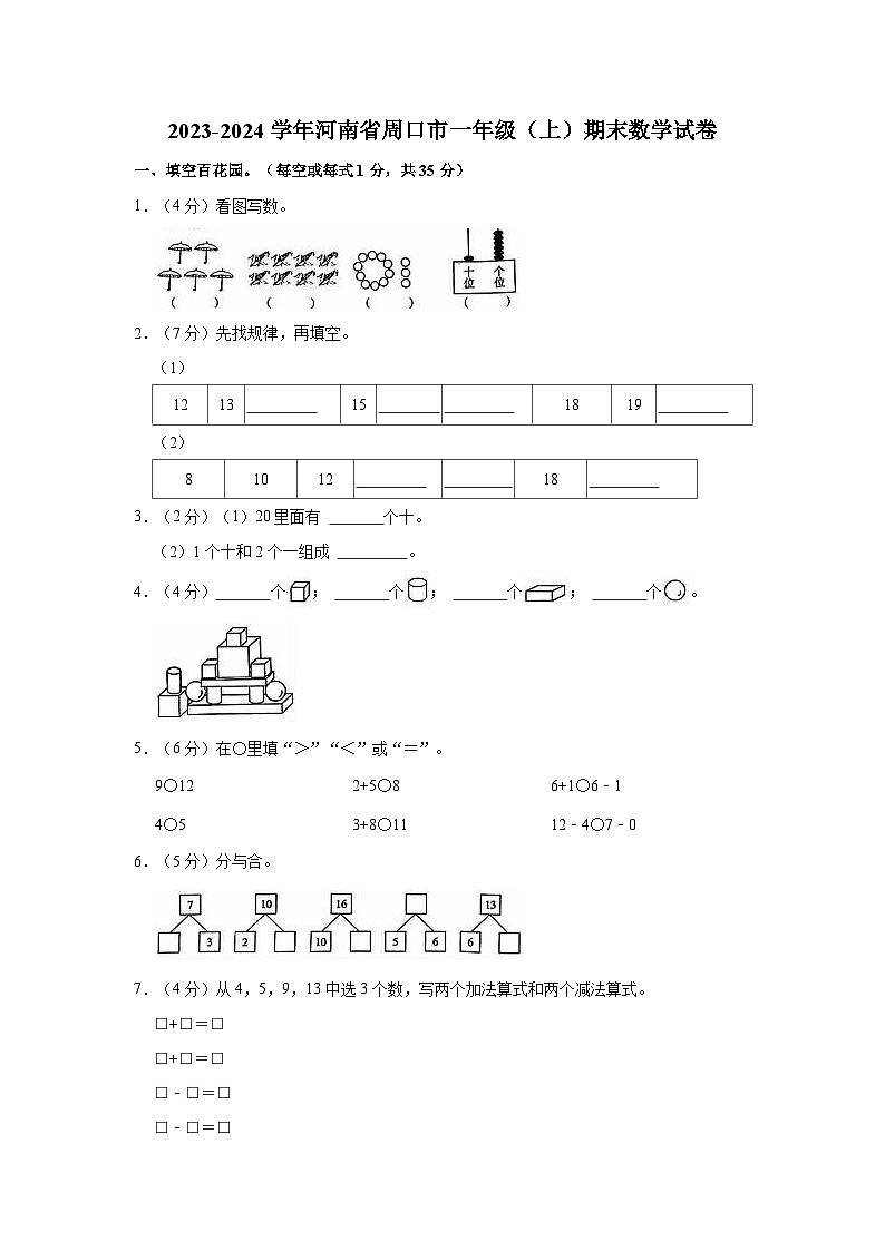 2023-2024学年河南省周口市一年级（上）期末数学试卷01