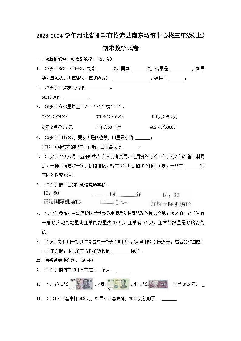2023-2024学年河北省邯郸市临漳县南东坊镇中心校三年级（上）期末数学试卷第1页