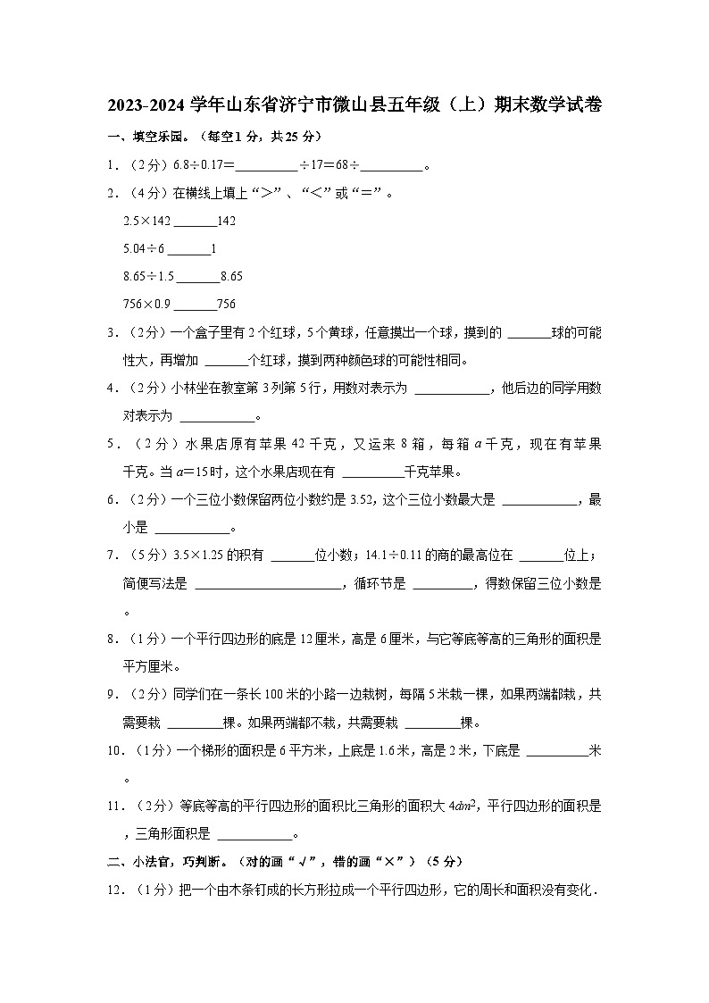 2023-2024学年山东省济宁市微山县五年级（上）期末数学试卷01