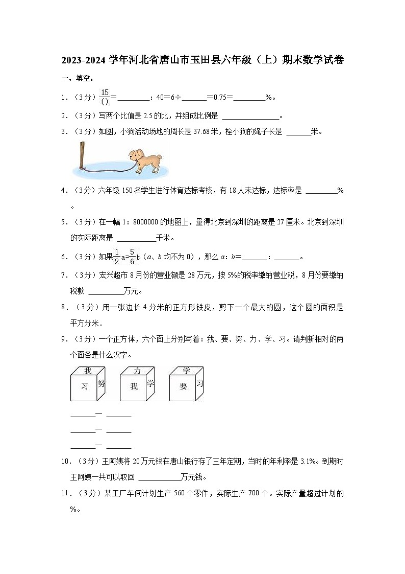 2023-2024学年河北省唐山市玉田县六年级（上）期末数学试卷01
