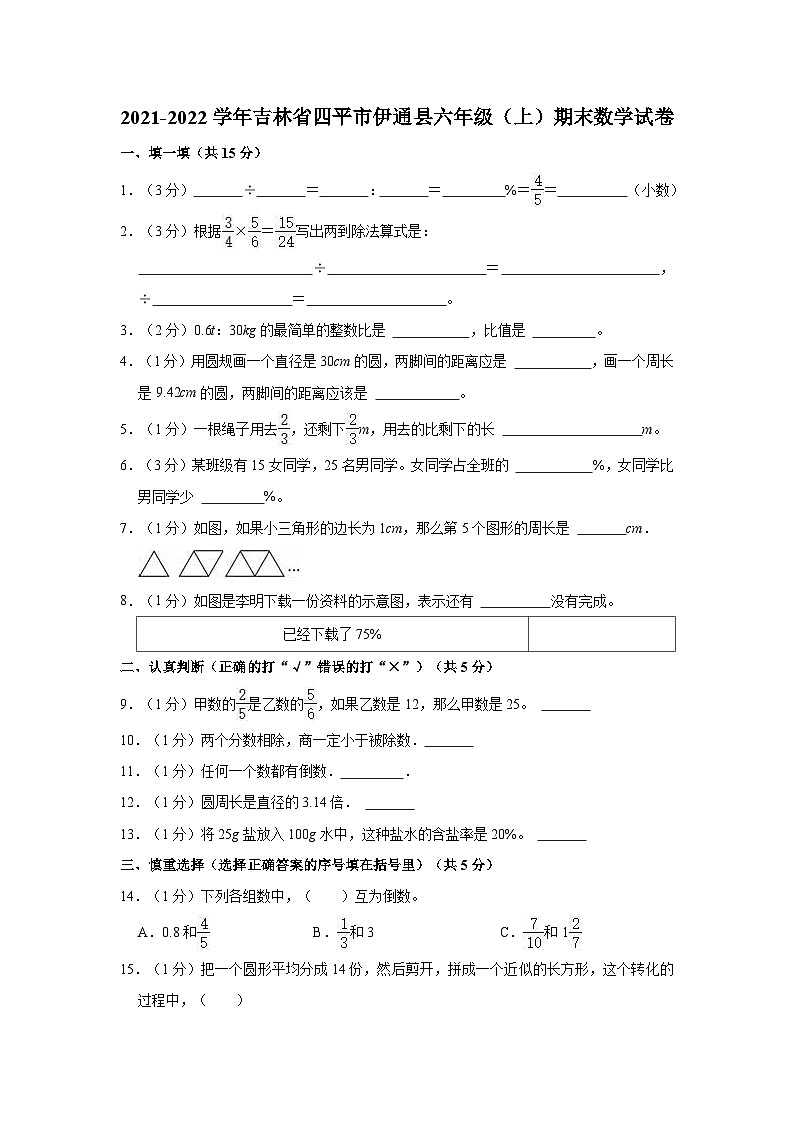 2021-2022学年吉林省四平市伊通县六年级（上）期末数学试卷01