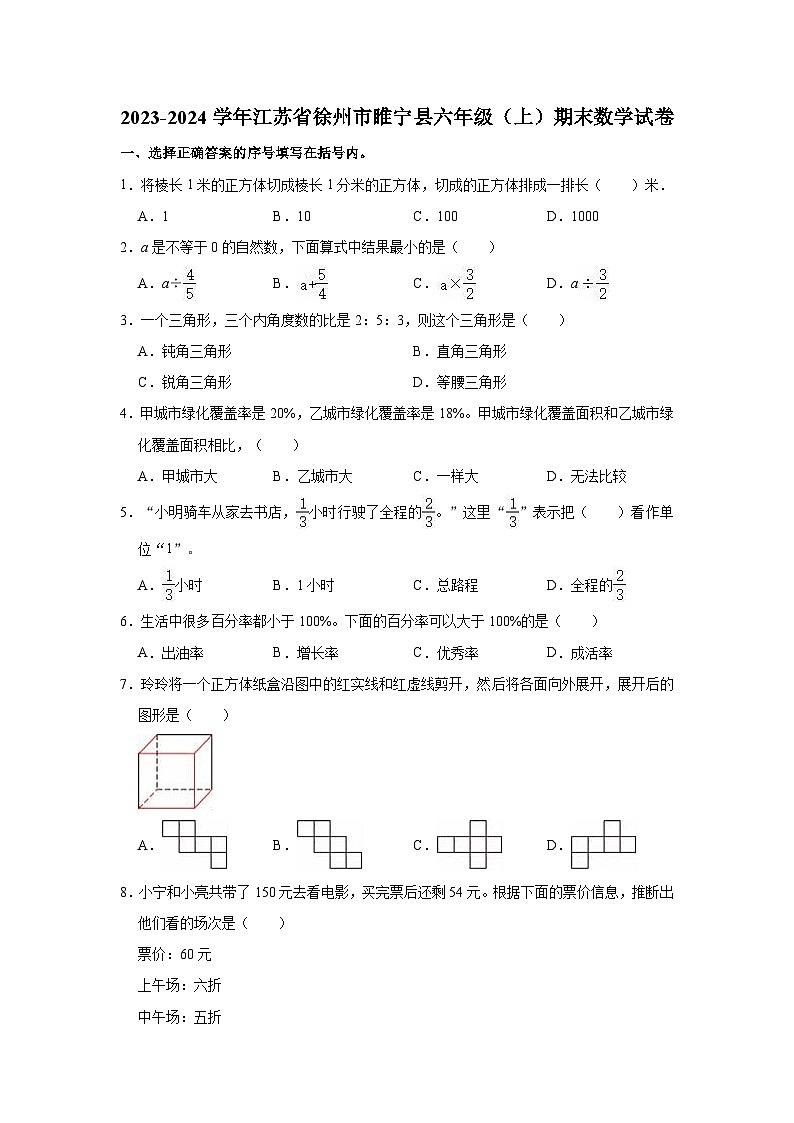 2023-2024学年江苏省徐州市睢宁县六年级（上）期末数学试卷01