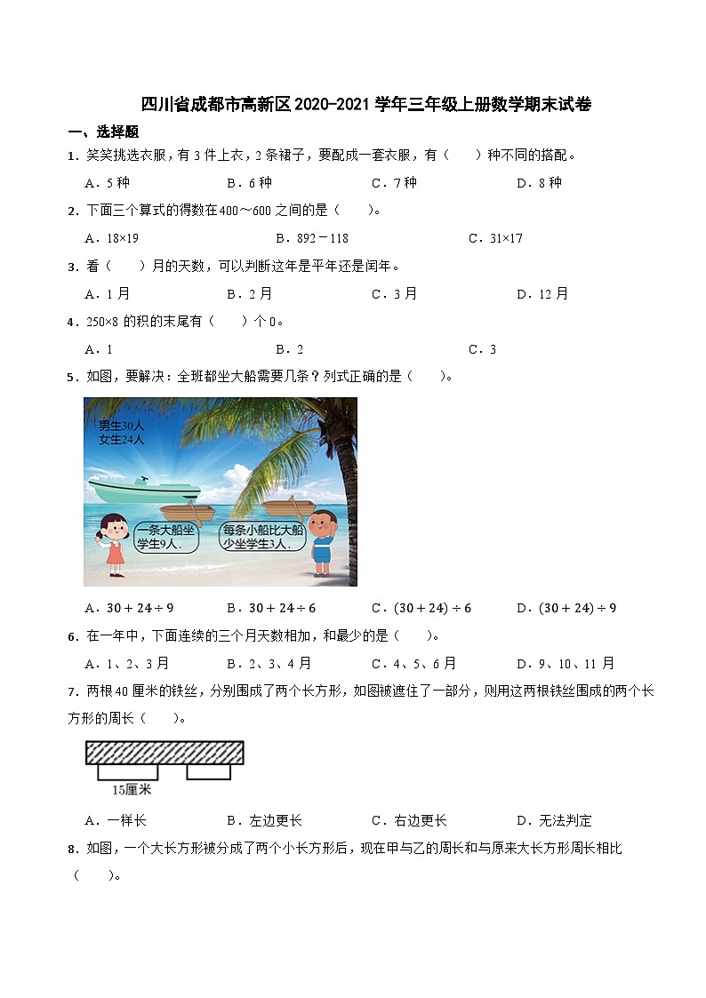 四川省成都市高新区2020-2021学年三年级上册数学期末试卷01