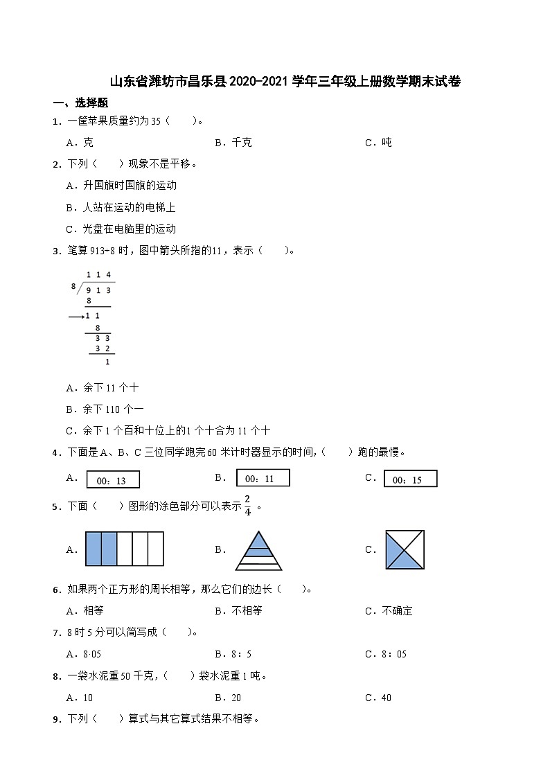山东省潍坊市昌乐县2020-2021学年三年级上册数学期末试卷第1页