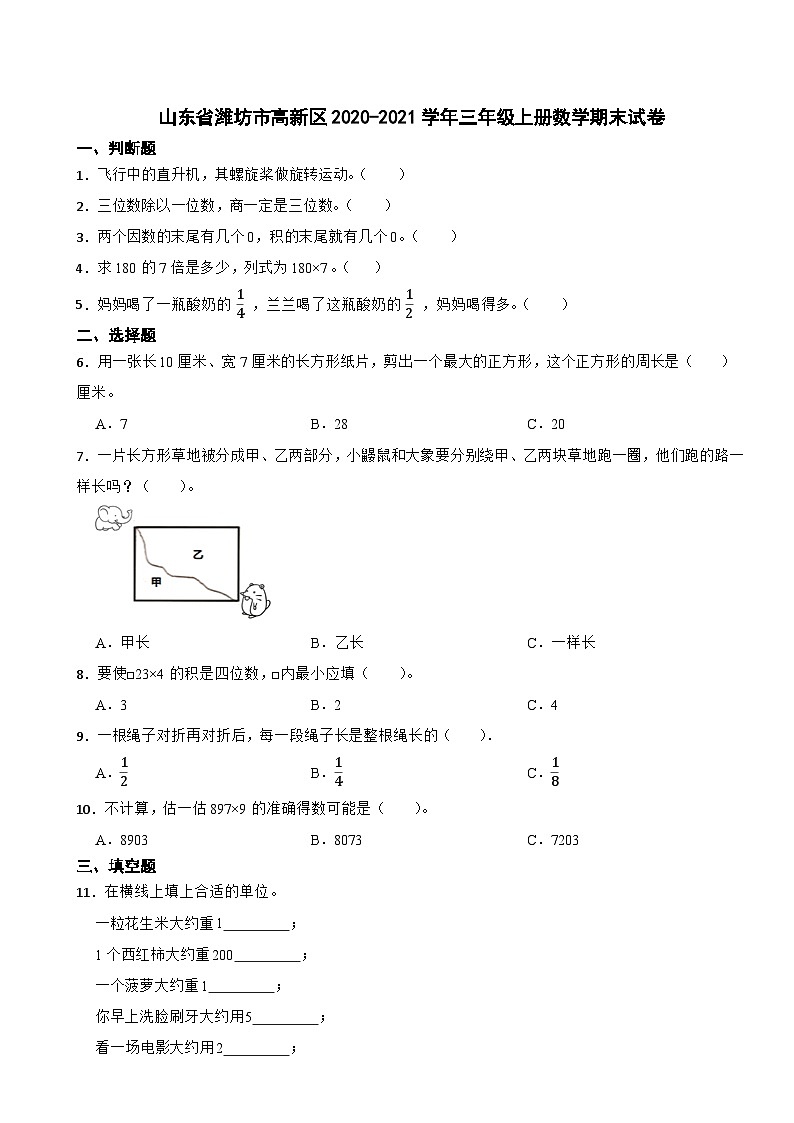 山东省潍坊市高新区2020-2021学年三年级上册数学期末试卷第1页