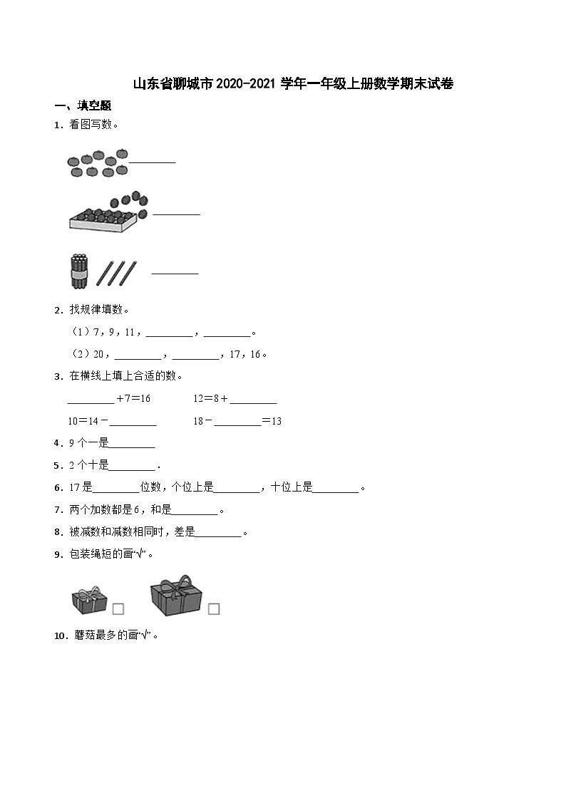 山东省聊城市2020-2021学年一年级上册数学期末试卷第1页