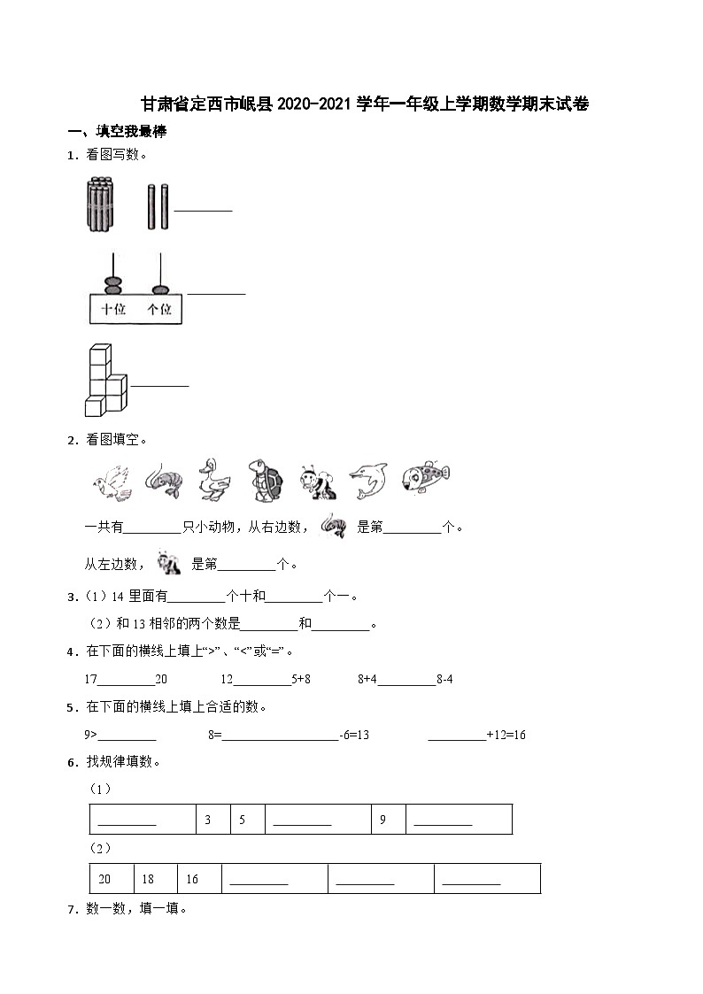 甘肃省定西市岷县2020-2021学年一年级上学期数学期末试卷01