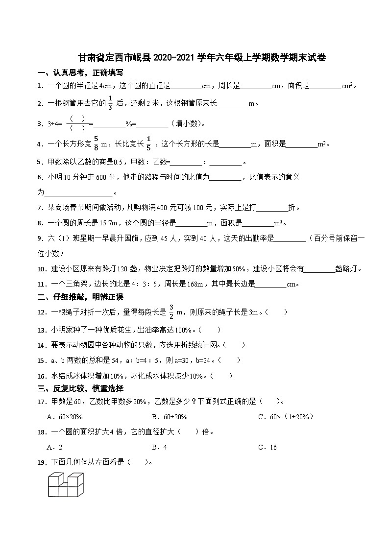 甘肃省定西市岷县2020-2021学年六年级上学期数学期末试卷第1页