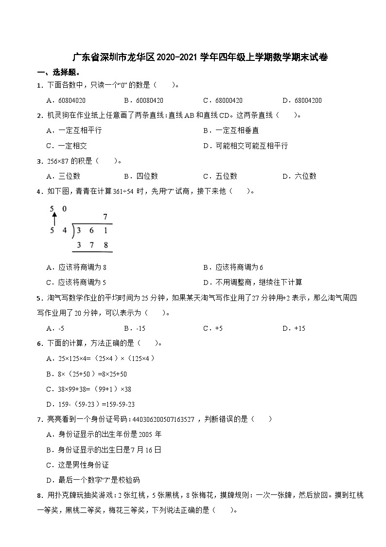 广东省深圳市龙华区2020-2021学年四年级上学期数学期末试卷第1页