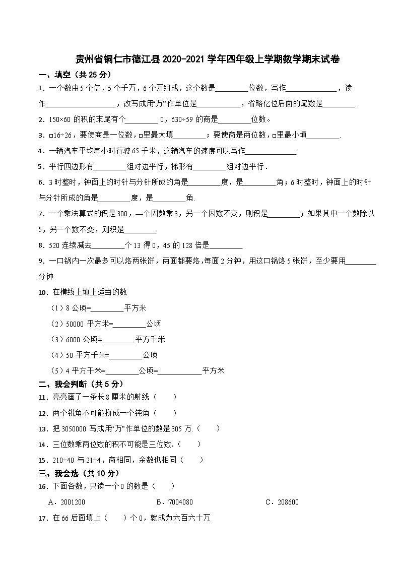 贵州省铜仁市德江县2020-2021学年四年级上学期数学期末试卷01