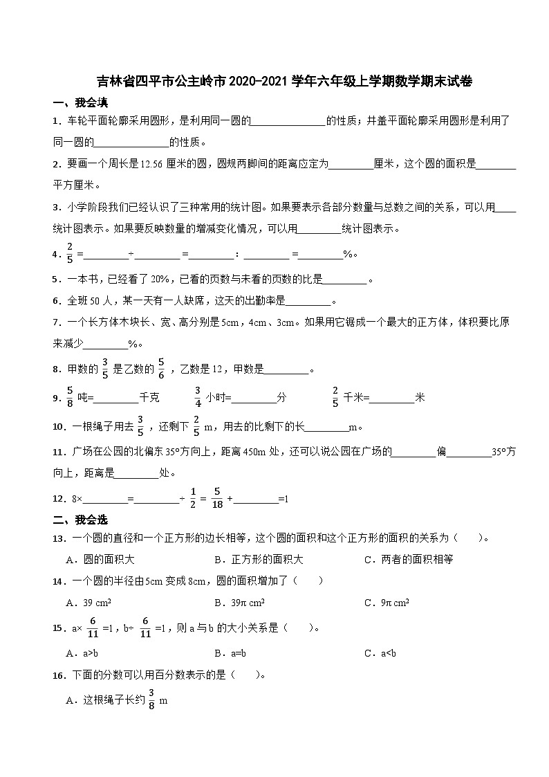 吉林省四平市公主岭市2020-2021学年六年级上学期数学期末试卷第1页