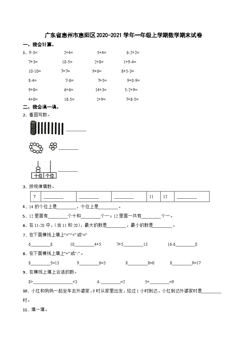 广东省惠州市惠阳区2020-2021学年一年级上学期数学期末试卷第1页