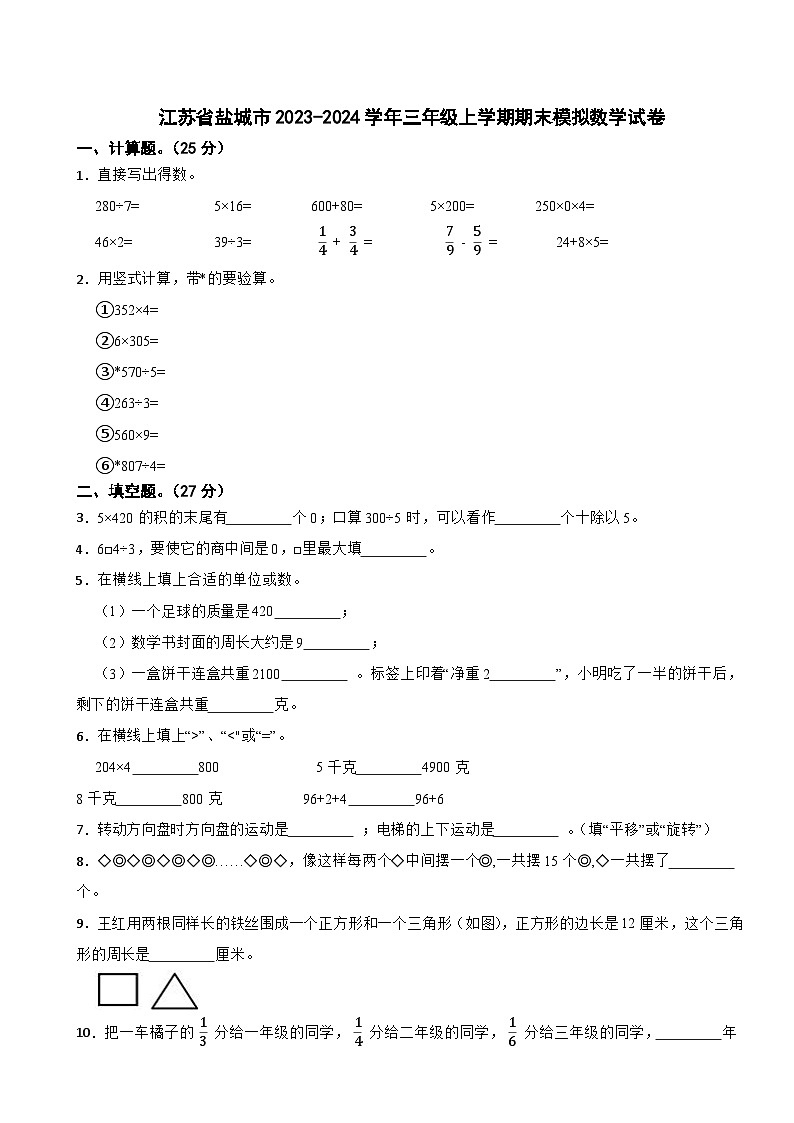 江苏省盐城市2023-2024学年三年级上学期期末模拟数学试卷01