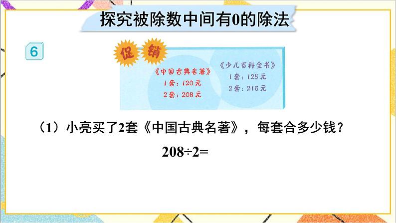 第二单元 2.笔算除法 第四课时 商中间有0的除法课件第6页