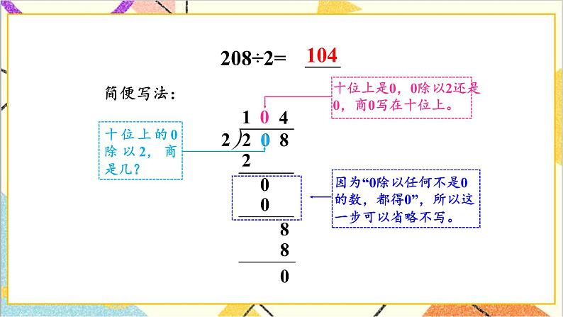 第二单元 2.笔算除法 第四课时 商中间有0的除法课件第7页