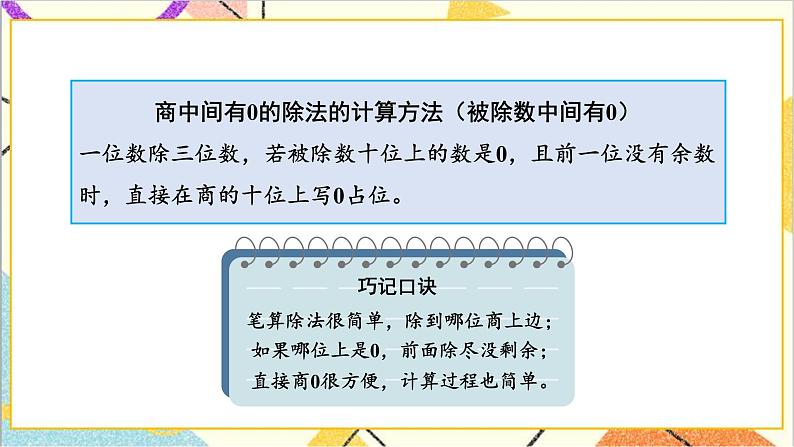 第二单元 2.笔算除法 第四课时 商中间有0的除法课件第8页